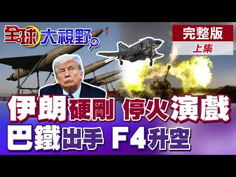 伊朗強硬表態 停火被質疑"演戲"? 布希號急援中東 巴國訪伊朗 F4戰機護航 空中博弈【全球大視野】完整版上集 ‪‪@全球大視野Global_Vision