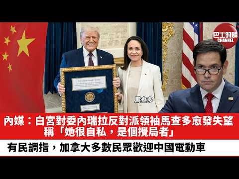 【晨早直播】內媒：白宮對委內瑞拉反對派領袖馬查多愈發失望，稱「她很自私，是個攪局者」。有民調指，加拿大多數民眾歡迎中國電動車。26年2月9日