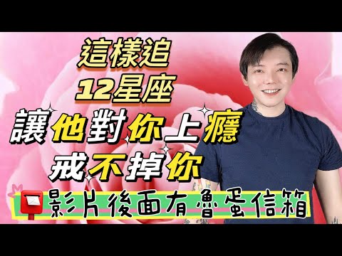 「星座」這樣追12星座💕才能讓他對你上癮‼️戒不掉你💓