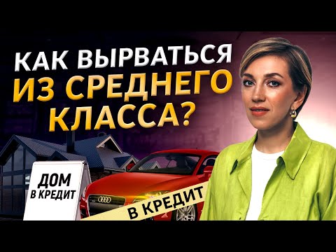 7 мифов среднего класса мешают РАЗБОГАТЕТЬ! Средним классом в России считают бедных людей!