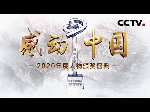 实至名归!感动中国2020年度人物是他们!记住这些闪亮的名字 | CCTV「感动中国2020年度人物颁奖盛典」20210217