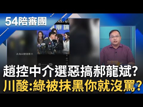 風水輪流轉！趙少康控中國介入藍黨魁選舉 AI影片惡意攻擊郝龍斌？北京要找「聽話人」？趙少康記者會劍指鄭麗文？│周楷 王時齊 主持│【54陪審團 精彩】20251011│三立新聞台