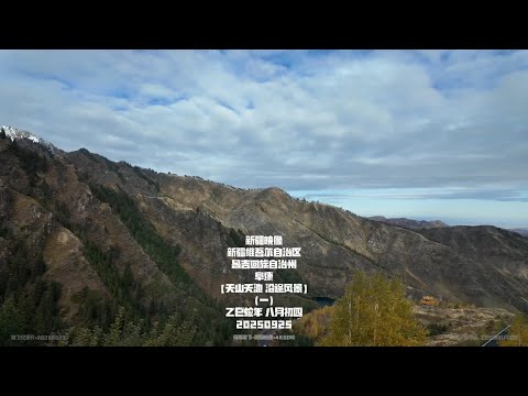 【原创】新疆映像 阜康【天山天池 沿途风景】（一） #森林公园 #治愈系风景 #新疆旅游 #雪山湖畔 #彩林红叶