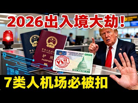 2026 兩岸中美出入境禁令!7 類人機場直接攔下!綠卡秒失效!
