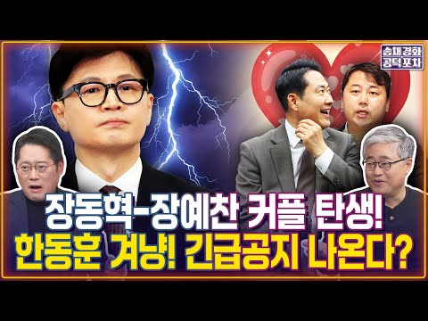 한동훈 겨냥! 긴급공지 또 나온다? 장동혁-장예찬 짜고치기? 장성철, 정황 포착/박성태X장성철 [송채경화의 공덕포차 251212-농축본2]