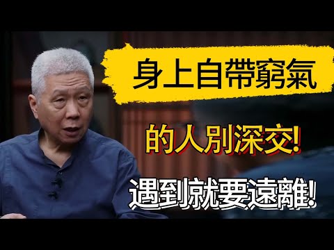 身上自帶窮氣的人別深交!嘴窮、手窮、眼窮、心窮的人，遇到就要遠離! #觀復嘟嘟 #馬未都 #圆桌派 #观复嘟嘟