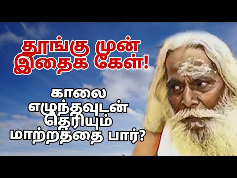 தூங்கு முன் இதைக் கேள்! உன் வாழ்க்கைப் பயணம் இதில் தெரியும்?