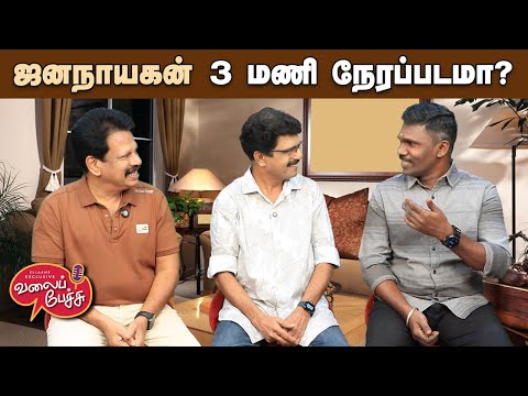 Valai Pechu | ஜனநாயகன் 3 மணி நேரப்படமா? | Video 3077 | 16th Dec 2025