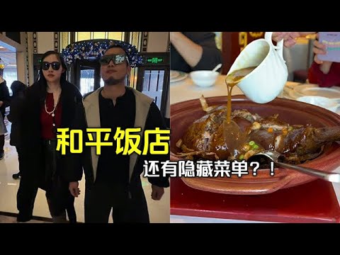 和平飯店，隱藏菜單都能吃到什麽？ #牛哥不牛 #和平飯店 #美食 #評測 #熱門 #分享 #vlog