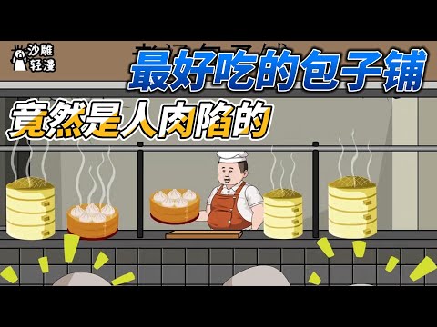 [MULTI SUB]完结动画【最好吃的包子铺，竟然是人肉馅的】这家包子铺每天都排长队，谁知地狱空荡荡，魔鬼在人间——人肉灌汤包案#沙雕动画 #SDQM #沙雕轻漫