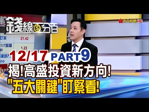 《揭!高盛投資新方向! "五大關鍵"盯緊看!》【錢線百分百】20251217-9│非凡財經新聞│