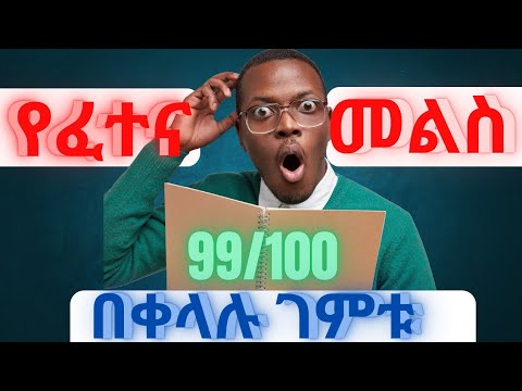 ሳይንሳዊ የፈተና መልስ የመገመቻ ዘዴዎች (Scientific methods of guessing exam answers)