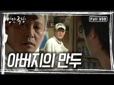 아버지에게 인정받기 위해 열심히 만두를 빚는 형도 씨, 하지만 오늘도 아버지의 불호령이 떨어진다 [인간극장] KBS 방송