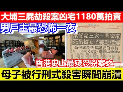 🔴大埔三屍劫殺案凶宅1180萬拍賣！滅門案單位七千蚊一尺！香港史上最殘忍兇案之一！母子被行刑式殺害瞬間崩潰！！｜CC字幕｜Podcast｜日更頻道 #東張西望 #何太 #何伯 #李龍基