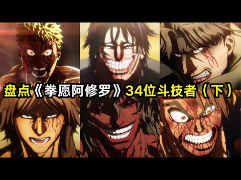 盤點《拳願阿修羅》34位鬥技者（下）#動漫#解説#一口氣#一口氣看完#拳願#拳願阿修羅 #第一季 #kengan #kurokigensai #ohmatokita