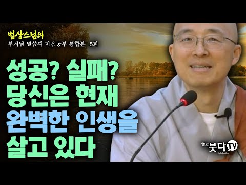 성공 실패 당신은 현재 완벽한 인생을 살고 있다 | 법상스님의 행복한 마음공부 | 부처님과 말씀과 마음공부 통합본 5회 말씀 인생상담