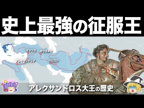 【ゆっくり解説】人類史最強の征服王｜アレクサンドロス大王の歴史
