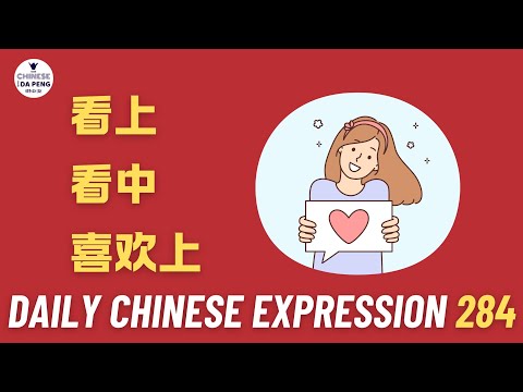 Daily Chinese Expression 284「看上 | 看中 | 喜欢上」 Intermediate Chinese podcast -Speak Chinese with Da Peng