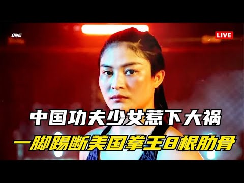 19歲功夫少女一腳惹下大禍!美國拳王被踢斷八根肋骨，險些身亡!