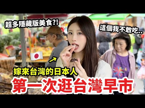 A Japanese woman who married and moved to Taiwan 🇯🇵 visited a Taiwanese morning market, a favorit...