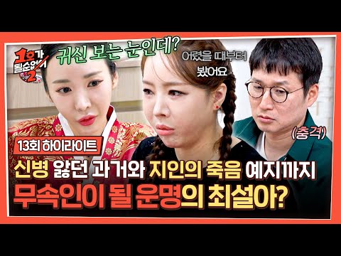 [하이라이트] ＂귀신 보죠?＂ 무당이 건넨 소름 끼치는 첫 마디ㄷㄷ 신병 앓던 최설아의 영험한 능력...?!💥 | 1호가 될 순 없어 2 | JTBC 250821 방송