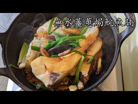 無水薑蔥焗鯇魚腩煲/勁香唔腥/簡單 做法/收工煮都得/粵語/中字 ginger fish/CCsub bahasa/engsub/ #cantonesefood/p671