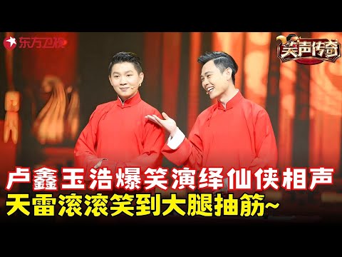 卢鑫玉浩《众口难调》太逗，说相声还得遭雷劈？让人笑到不能自拔！《众口难调》#卢鑫 #玉浩 #笑声传奇 clip