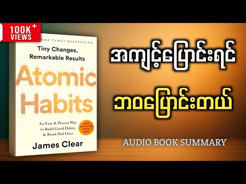 တစ်နေ့ 1% ပြောင်းလဲမှုနဲ့ ဘဝပြောင်းနိုင်တဲ့ နည်းလမ်း | Atomic Habits စာအုပ်အနှစ်ချုပ်