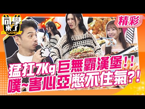 猛扛7Kg巨無霸漢堡!!害心亞憋不住氣~噗!  大胃王泡芙超會吃?!一臉滿足上賊船!! | 馬力歐、Gigi、李懿、坂本宗華、麻由、吳子龍、泡芙@同學來了StudentsComing