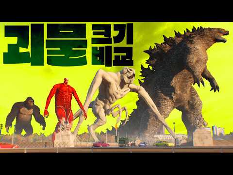 👹 괴물의 크기 비교 👹 일인칭 시점 버전