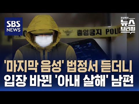 녹음 사실 몰랐던 '아내 살해' 남편…마지막 음성 듣고 입장 바꿨다 / SBS / 편상욱의 뉴스브리핑