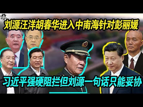 了解情况：刘源汪洋胡春华进入中南海对彭丽媛开展问话工作 习近平强硬阻拦但刘源一句话只能妥协，老习大势已去！