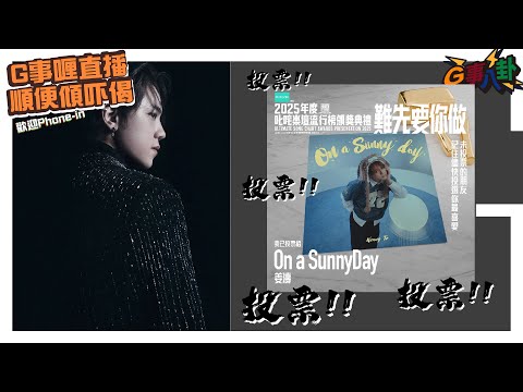 G事順講 ~  大家投票未？ ~歡迎phone in 可以用TG打嚟~~