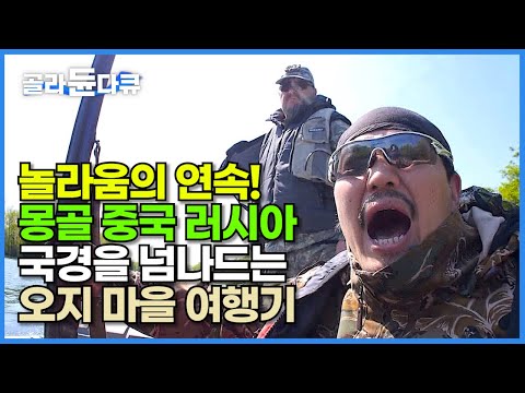 늑대를 잡아다 키우는 몽골 유목민부터 삼겹살에 김치 구워주는 러시아인까지!┃모험으로 꾹꾹 눌러담은 국경 오지 마을 여행기┃몽골 중국 러시아 아무르 강┃세계테마기행┃#골라듄다큐