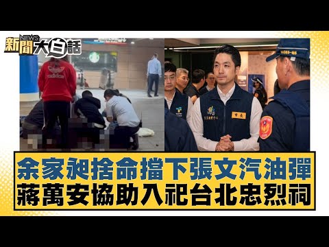 余家昶捨命擋下張文汽油彈 蔣萬安協助入祀台北忠烈祠【#新聞大白話】20251221-1｜#黃揚明 #葉元之 #李明璇