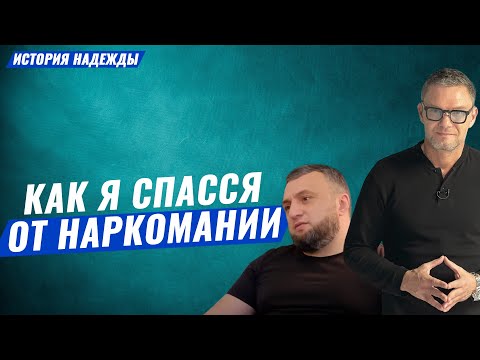 НарКоманиЯ. КаК он БРОСИЛ наркотики? #лечениенаркомании #реабилитациянаркозависимых #олегболдырев