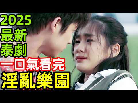 2025最新泰劇，豪門風暴，泰國頂豪學園的殘酷遊戲，一口氣看完【流星花園】1~16全集完整版，電視劇解說，花樣男子，泰版花樣男子