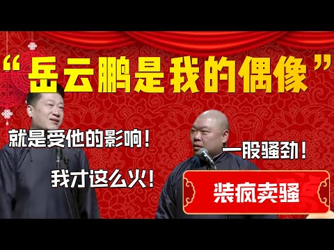 【裝瘋賣騷】“岳雲鵬是我的偶像”！張鶴倫：就是受他的影響！我才這麽火！郎鶴炎：一股騷勁！| 德雲社相聲大全|#郭德纲 #于谦#德云社#优酷 #优酷综艺#岳云鹏 #孙越