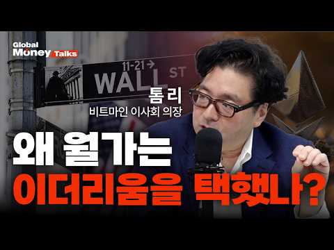 [한국어, 1편] 톰 리, 세계 최대 이더리움 보유기업 비트마인의 의장이 되어 돌아오다 [Global Money Talk]