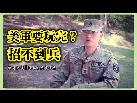 徵兵官坦白：美軍面臨史上最難招兵！為何新移民爭著參加？原因令人深思@ArmyFish ┃洛奇訪談錄
