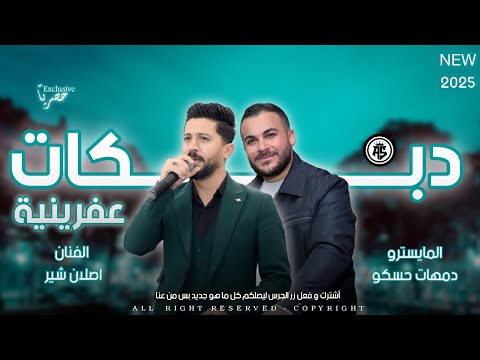 جديد وحصري الفنان اصلان شير - المايسترو دمهات حسكو - اجمل اغاني اعراس عفرينيه جديده 2025