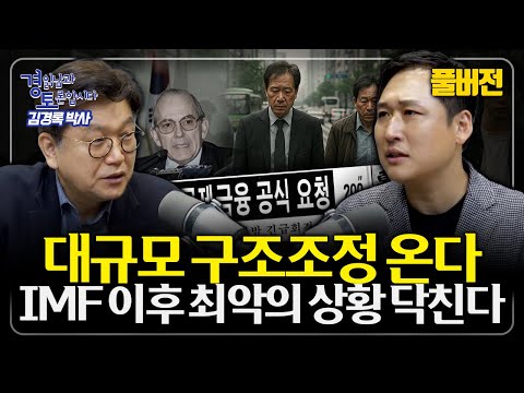 [풀버전] 대규모 퇴직과 취업난이 함께 온다. '30년의 깜깜한 터널' 구간에 진입한 한국경제, 노후 대비 어떻게 해야할까? | 경읽남과 토론합시다 | 김경록 박사