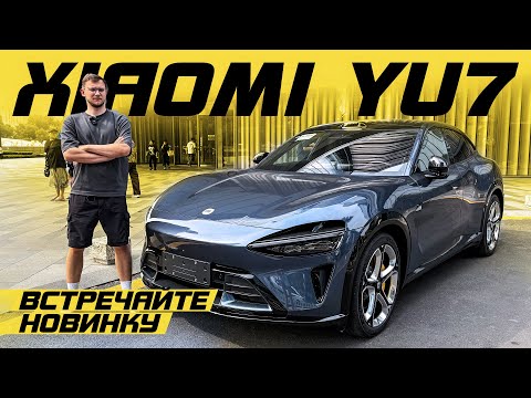 Xiaomi YU7 — первый тест-драйв и цена в России! Стоит ли брать?