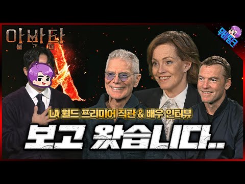 아바타.. 그냥 미쳤습니다... ≪아바타: 불과 재≫ LA 프리미어 직관 후기 및 배우 인터뷰 총정리