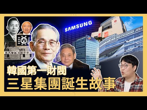 三星ep1 | 韓國第一財閥👆三星集團誕生故事 | 胃酸人