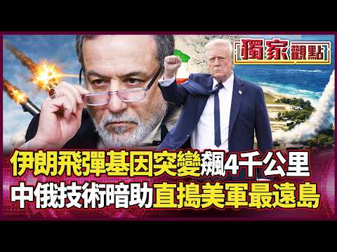 Iran Missile Hits US Remote Base! 3,800km Tech Boosted by RU/CN?