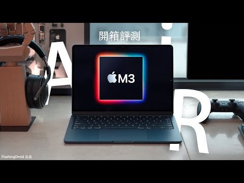 Apple M3 真的那麼強嗎？M3 MacBook Air 13" 開箱評測：5個升級重點｜極輕薄效能實測！FlashingDroid 出品