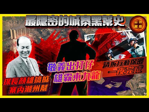 最隱密的城寨黑幫史｜探長顏雄搞掂寨內潮州幫｜敬義出打仔雄霸東九龍｜清拆行動保密一夜完成
