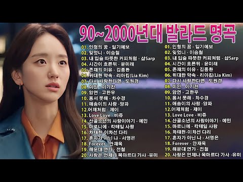 추억소환 1990년대~ 2000년대 감성 발라드 대표 명곡 50곡 모음 플레이리스트 (시간순)ㅣ4시간 연속듣기ㅣ가요톱텐ㅣ하루종일 틀어놓기 좋은 국내 발라드 모음