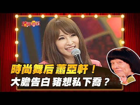 【豬哥會社】時尚舞后蕭亞軒！大膽告白 豬想私下喬？ │2021.08.07 Chu Ke-Liang's Return